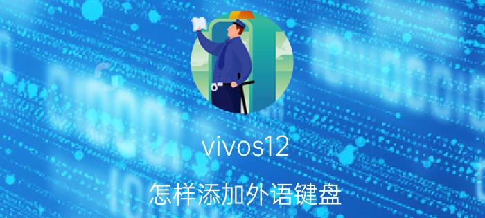 vivos12 怎样添加外语键盘 手机手写字体颜色怎么改变？